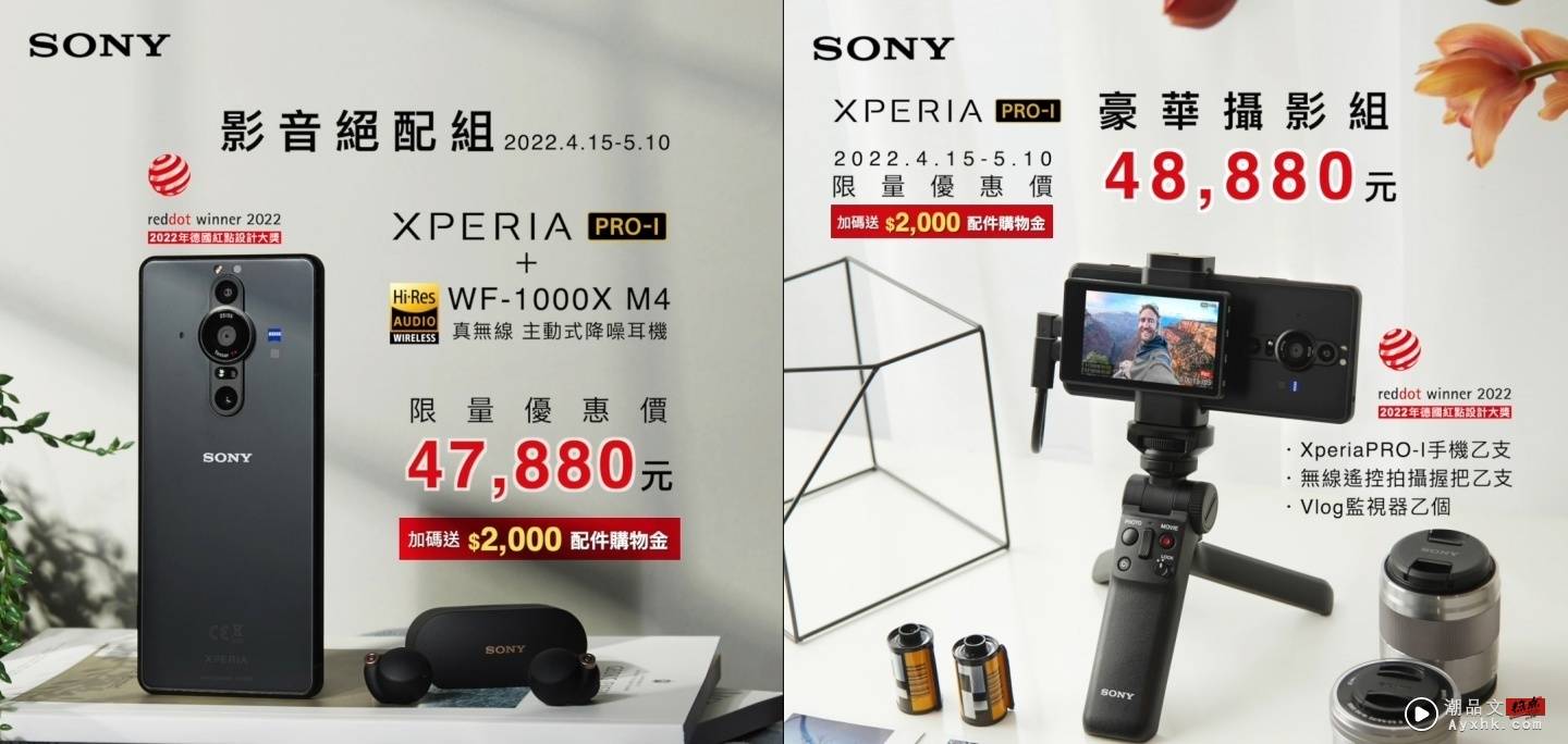 Sony Xperia PRO-I 荣获 2022 年德国红点设计大奖！Sony 推一系列限时优惠庆祝 数码科技 图2张